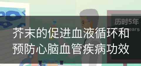 芥末的促进血液循环和预防心脑血管疾病功效